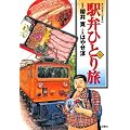 駅弁ひとり旅(12) (アクションコミックス)