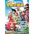 まるごと一冊冒険企画局<br>冒険企画局編 <br>新紀元社<br>1680円<br>ISBN:9784775308561