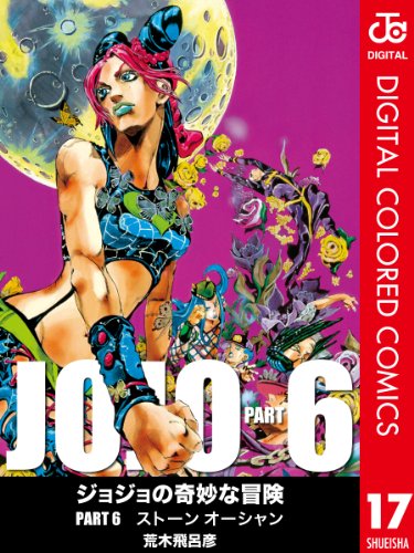 ジョジョの奇妙な冒険 カラー版 第06部