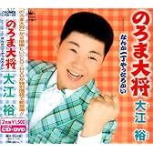 のろま大将(DVD付)