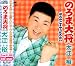 のろま大将(DVD付)