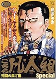 イメージ: こちら凡人組スペシャル  死闘の果て編 (マンサンコミックス)