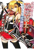 成績優良の破壊騎士（ブレイカー）とうぬぼれ屋の魔鋼鍛冶（マギアスミス）