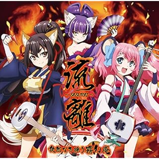 TVアニメ「SHOW BY ROCK!!」徒然なる操り霧幻庵『流離 ~SASURAI~』