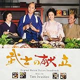 武士の献立 オリジナルサウンドトラック
