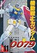機動戦士ガンダム0079 (11) (電撃コミックス)