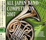 全日本吹奏楽コンクール2007<中学校編III>