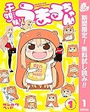 干物妹！うまるちゃん【期間限定無料】 1 (ヤングジャンプコミックスDIGITAL)
