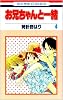 お兄ちゃんと一緒 4 (花とゆめCOMICS)