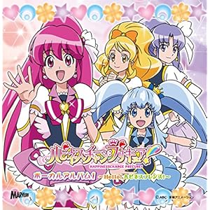ハピネスチャージプリキュア!ボーカルアルバム1