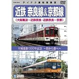平城遷都1300年記念~都から都へ~ 近鉄奈良線&京都線(大阪難波~近鉄奈良、近鉄奈良~京都) [DVD]