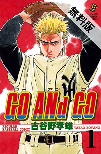 GO ANd GO 1【期間限定 無料お試し版】 (少年チャンピオン・コミックス) GO ANd GO 1【期間限定 無料お試し版】 (少年チャンピオン・コミックス)