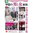 中国の「男と女」事情<br>840円<br>ISBN:9784796681513　