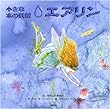 小さな水の妖精 エアリン