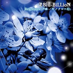 Resonance-共鳴- / モノクロの花 (初回盤B)