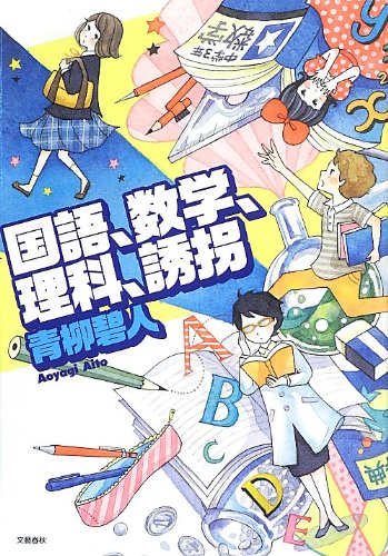 国語、数学、理科、誘拐