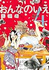 おんなのいえ(4) (KCデラックス)
