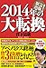 2014年の大転換