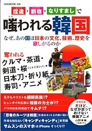 捏造、剽窃、なりすましで嗤われる韓国 (OAK MOOK 429)