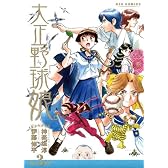 大正野球娘。 3 (リュウコミックス)