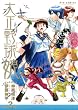 大正野球娘。 3 (リュウコミックス)