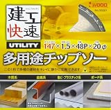 iwood 建工快速 多用途チップソー 直径147mm 004593