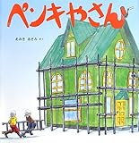 書評 ペンキやさん by みにまます☆