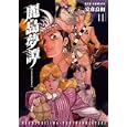 麗島夢譚 ２<br>安彦 良和 <br>徳間書店<br>620円<br>ISBN:9784199501982