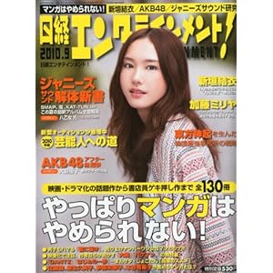 【クリックで詳細表示】日経エンタテインメント ！ 2010年 09月号 [雑誌] [雑誌]