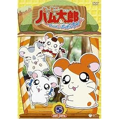 とっとこハム太郎第4シリーズ とっとこハム太郎 はむはむぱらだいちゅ!(5)