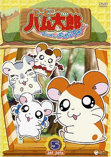 とっとこハム太郎<第4シリーズ> とっとこハム太郎 はむはむぱらだいちゅ!(5) [DVD]