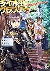 ライオットグラスパー 〜異世界でスキル盗ってます〜 4 (MFブックス)
