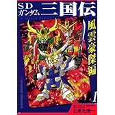 SDガンダム三国伝　風雲豪傑編（1） (KCデラックス)