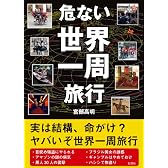 危ない世界一周旅行