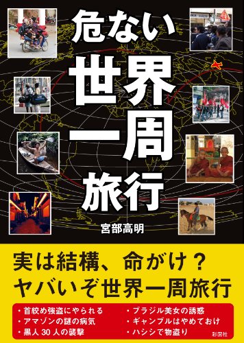 危ない世界一周旅行