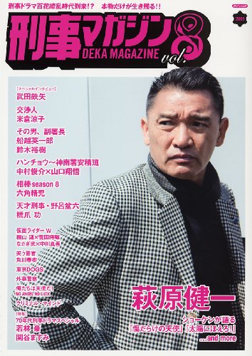 刑事マガジン Vol.8 (タツミムック)