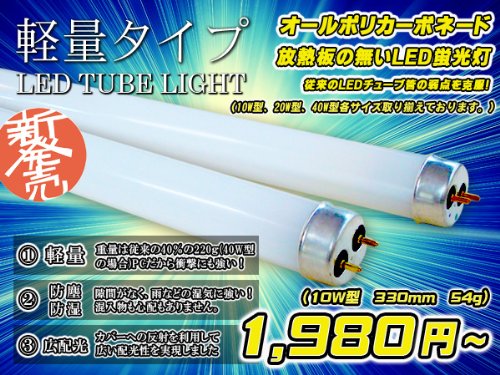 【軽量タイプ】LED蛍光灯チューブ管　放熱板のないタイプ　10W形【昼光色】　消費電力5W