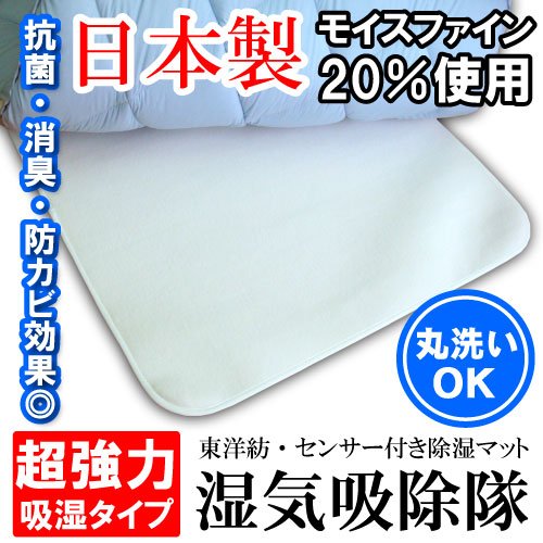 日本製 湿気吸除隊400 【東洋紡/超強力吸湿タイプ】（センサー付）≪モイスファイン20％≫シングル：幅90×丈180×高さ0.5cm