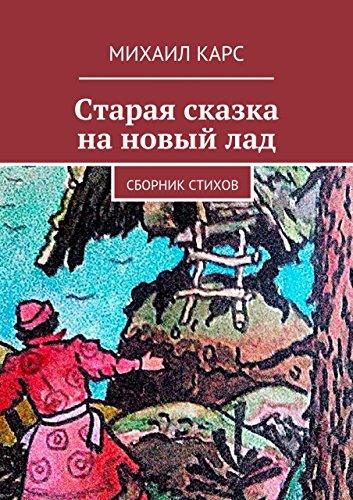 Старая сказка на новый лад: Сборник стихов (Russian Edition)