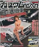 カスタムCAR (カー) 2009年 10月号 [雑誌]