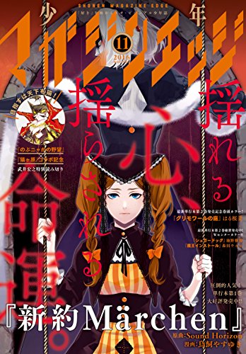 少年マガジンエッジ 2016年11月号