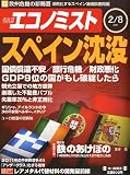エコノミスト 2011年 2/8号 [雑誌]