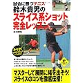 試合に勝つテニス　鈴木貴男のスライス系ショット完全レッスン (LEVEL UP BOOK)