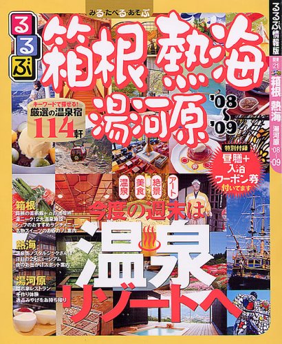 るるぶ箱根熱海湯河原 ’08~’09 (るるぶ情報版 関東 21)