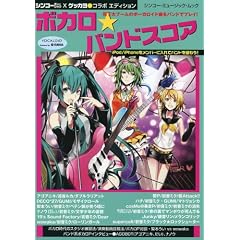 ボカロ☆バンドスコア (シンコー・ミュージックMOOK)