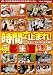 時間よ止まれ 総集編 2 [DVD]