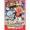それいけ!アンパンマン '09〜'10 この冬いちおし!おすすめDVD ★クリスマス編★