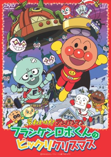 それいけ!アンパンマン フランケンロボくんのビックリクリスマス [DVD]
