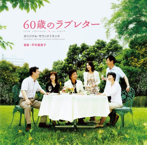 映画「60歳のラブレター」オリジナル・サウンドトラック