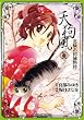 天狗風~霊験お初捕物控 2